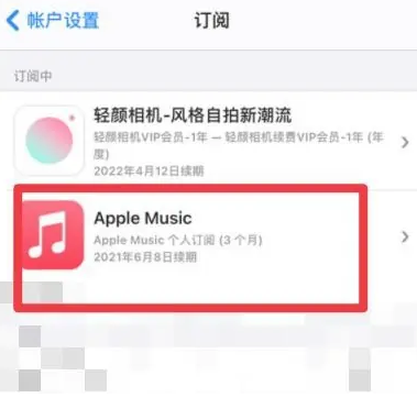 攀枝花apple维修店分享Apple Music怎么取消自动收费 