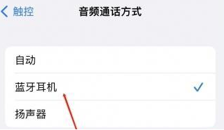 攀枝花苹果蓝牙维修店分享iPhone设置蓝牙设备接听电话方法