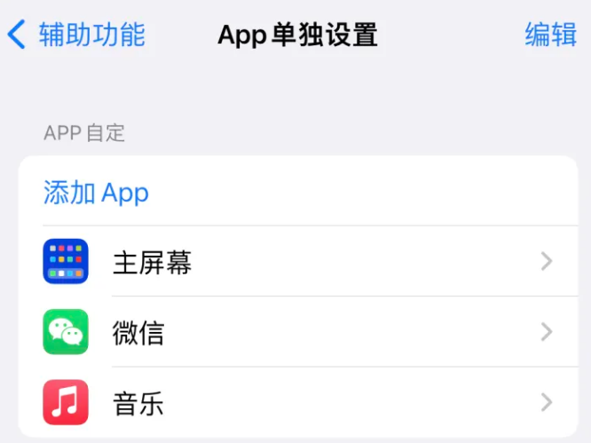 攀枝花苹果14服务点分享iPhone14如何单独设置App 