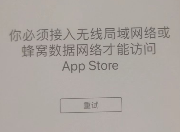 攀枝花苹果服务网点分享无法在 iPhone 上打开 App Store 怎么办 