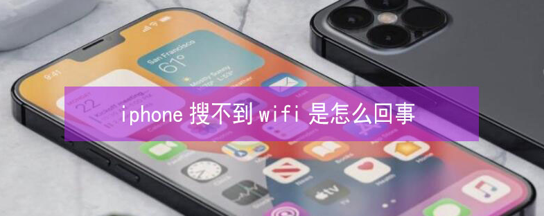 攀枝花苹果13维修分享iPhone13搜索不到wifi怎么办 