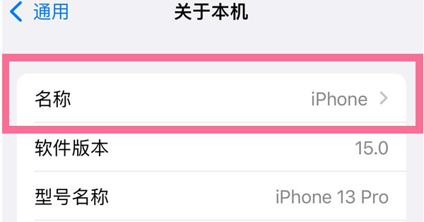 攀枝花苹果13维修分享iPhone 13热点名字设置教程 