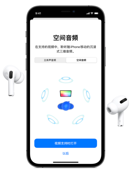 攀枝花苹果手机维修分享Airpods Pro空间音频功能有什么用 